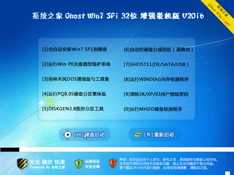 系统之家 Ghost Win 7 SP1 X32 增强装机版 V2016.07