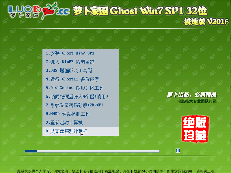 萝卜家园 Ghost Win 7 SP1 X32 快速装机版 V2016.08