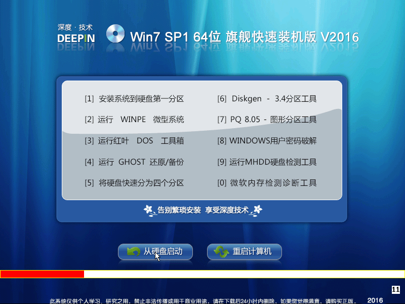 深度技术 Ghost Win 7 SP1 X64 旗舰快速装机版 V2016.08