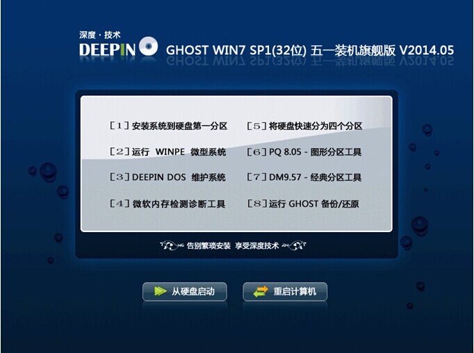 深度技术GHOST_WIN7_SP1精简装机旗舰版(32位)V14.05