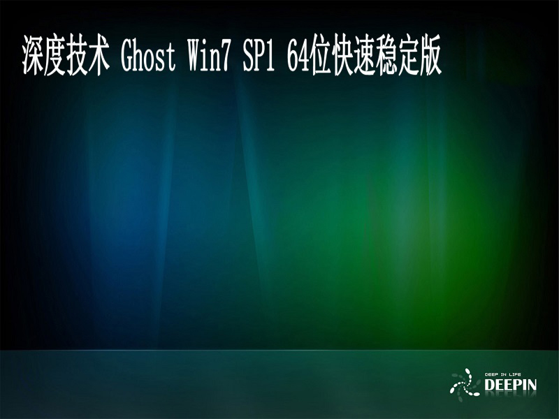 深度技术 Windows7 64位系统快速稳定版 V2021.01